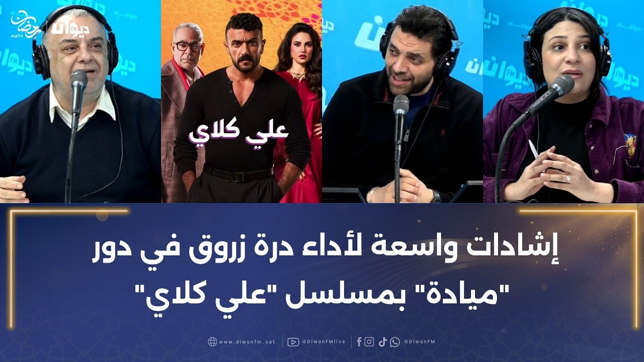 إشادات واسعة لأداء درة زروق في دور 