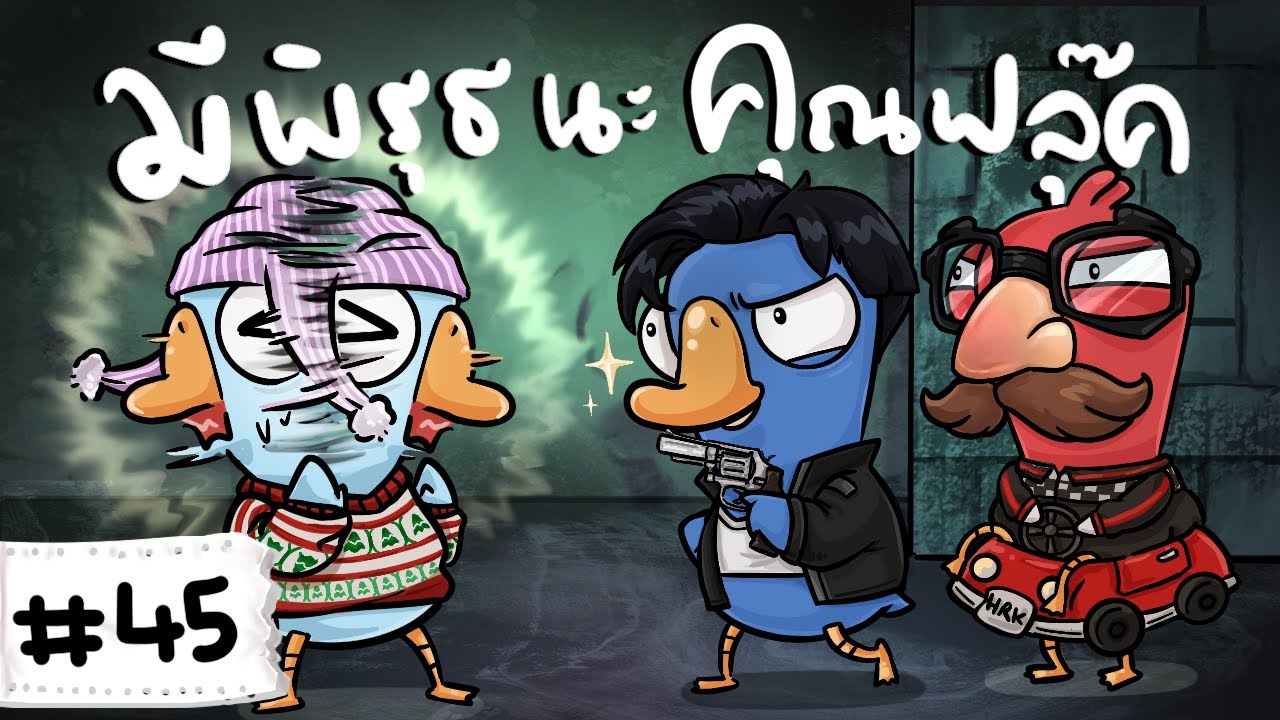 ห่านนายอำเภออย่างแม่น แต่ทำไมต้องมีพิรุธ - Goose Goose Duck! Part 45