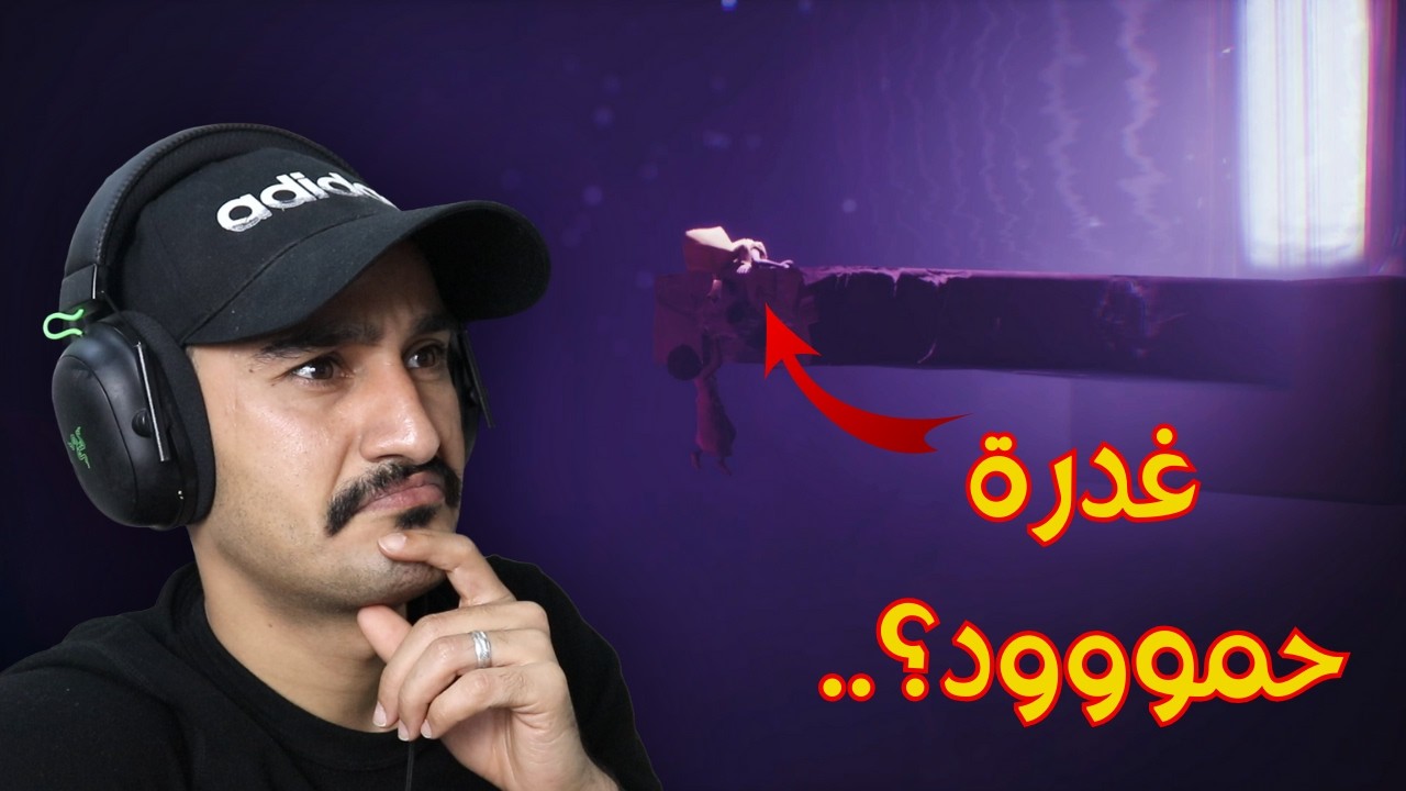 🔥 النهاية معا أصعب لحظة خيانة حمود في Little Nightmares II !! 😱