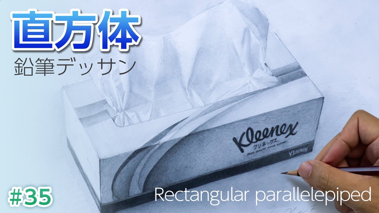 【鉛筆デッサン】ティッシュの箱と透視図法　※アリの目線で見るとこうなります