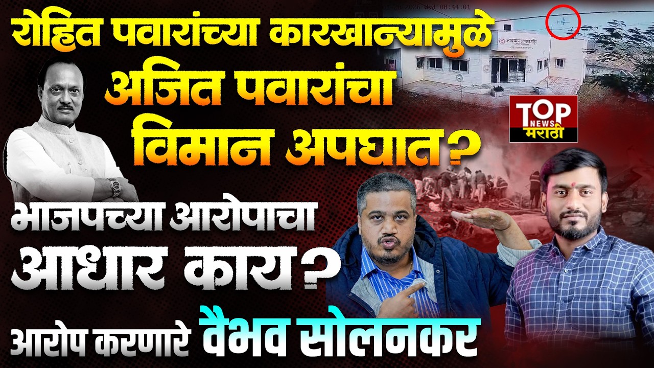 BARAMATI VAIBHAV SOLANKAR #AjitPawarPlanCrash: रोहित पवारांच्या कारखान्यामुळे अजितदादांचा विमानअपघात