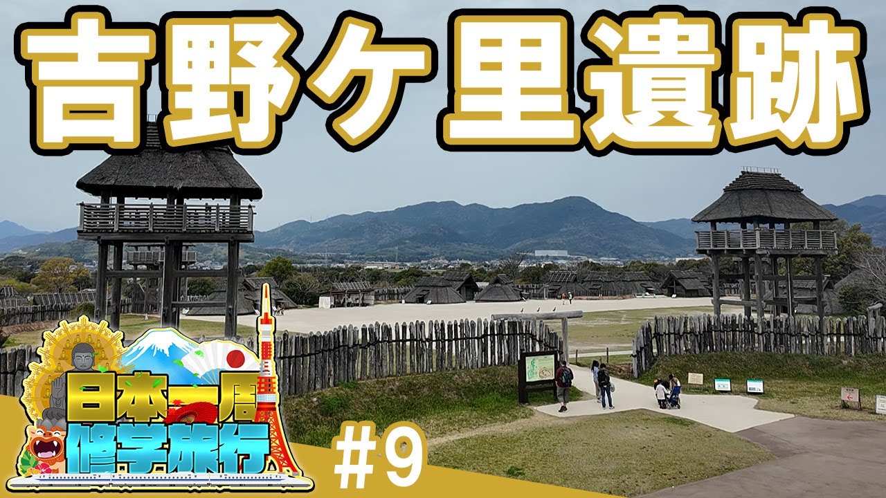 (9)【日本一周修学旅行】弥生時代の暮らしと“クニ”のはじまり《吉野ケ里遺跡》
