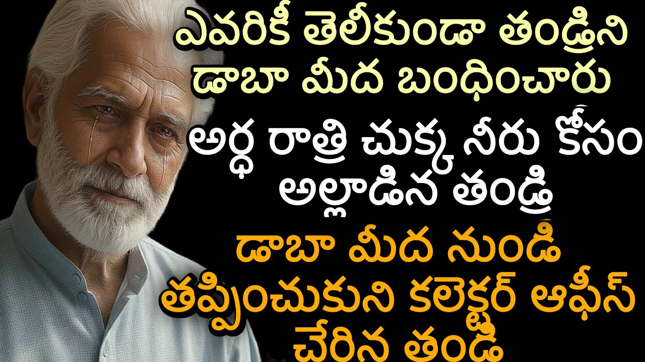 ఎవరికీ తెలీకుండా తండ్రిని డాబా మీద బంధించారు |డాబా నుండి తప్పించుకుని కలెక్టర్ ఆఫీస్ చేరిన తండ్రి