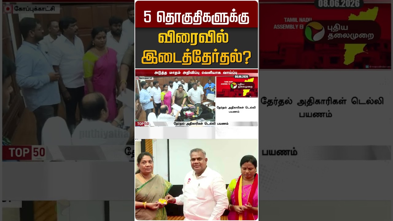 5 தொகுதிகளுக்கு விரைவில் இடைத்தேர்தல்? #shorts