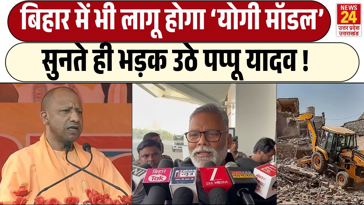 Pappu Yadav On CM Yogi : Bihar में योगी मॉडल की चर्चा होते ही भड़क उठे Pappu Yadav | Yogi Adityanath