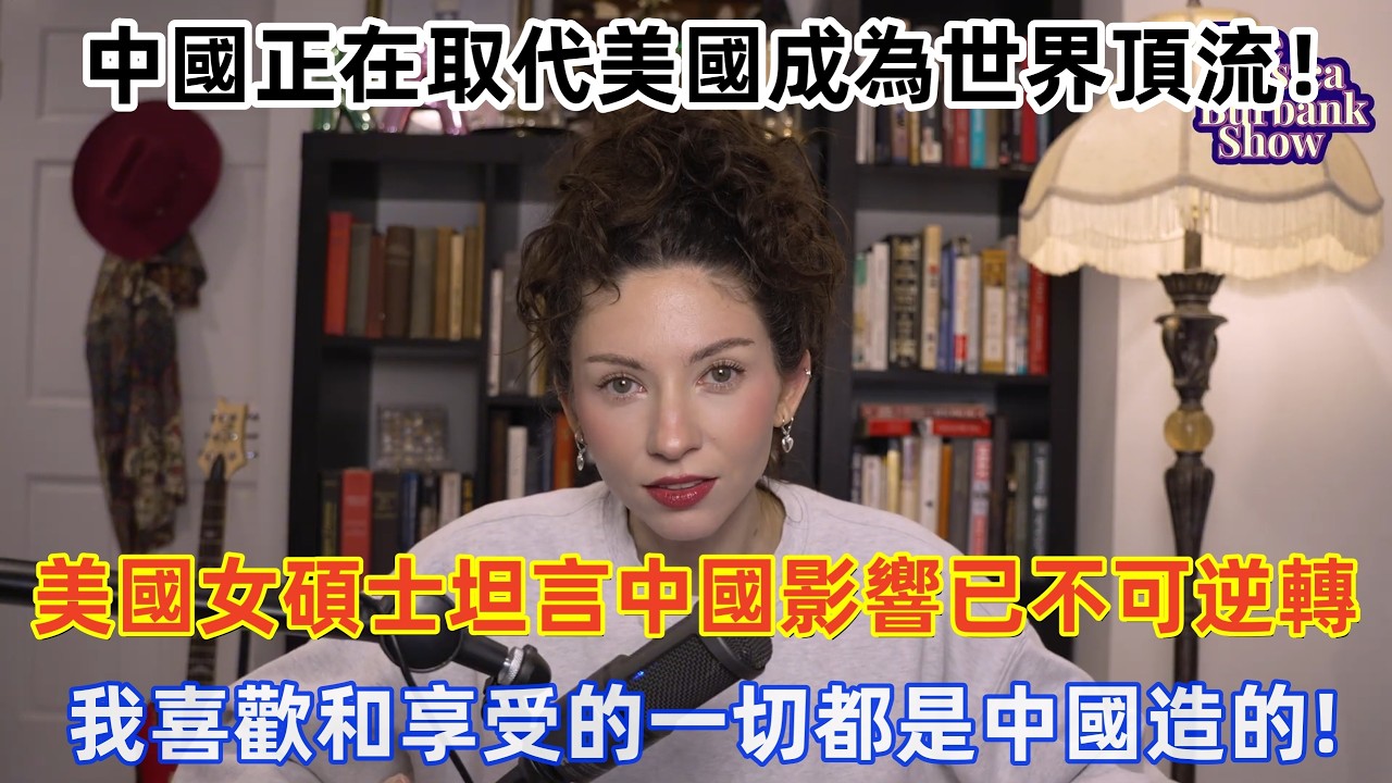 美國碩士畢業女生坦言中國影響已不可逆轉，直言：我喜歡和享受的一切都是中國造的，中國正在取代美國成為世界頂流！#旅遊 #中國旅遊 #外國人在中國 #ChinaTravel #老外看中國 #老外遊中國