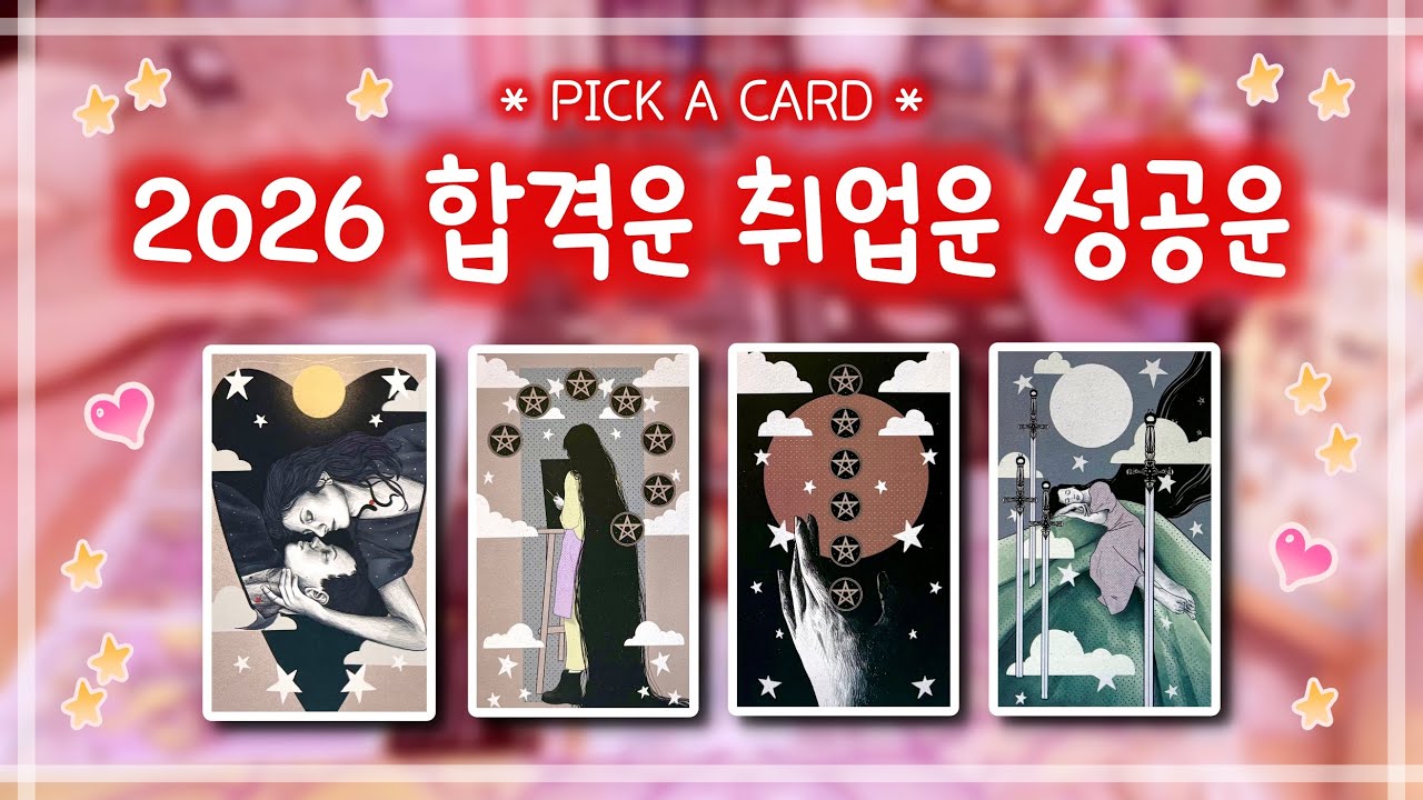 [타로] 2026년 합격운, 취업운, 성공운 ☀️✨