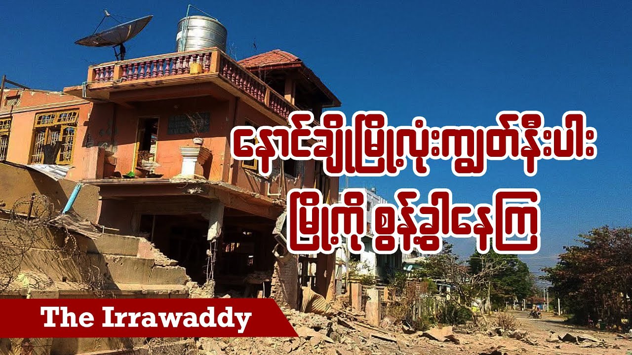 နောင်ချိုမြို့လုံးကျွတ်နီးပါး မြို့ကို စွန့်ခွာနေကြ (ရုပ်/သံ)