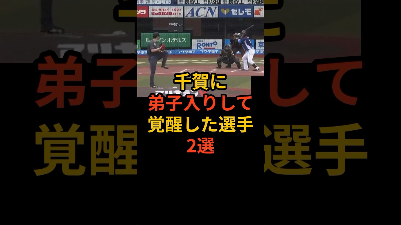 千賀に弟子入りして覚醒した選手2選 #プロ野球 #野球雑学 #千賀滉大 #種市篤暉 #田中正義 #wbc