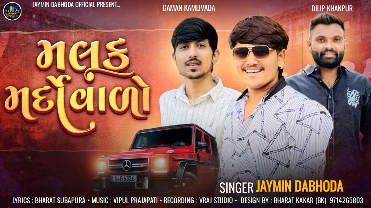 મલક મર્દો વાળો | Malak Mardo Varo | Jaymin Dabhoda | New Attitude Song 2025 @JayminDabhodaOfficial