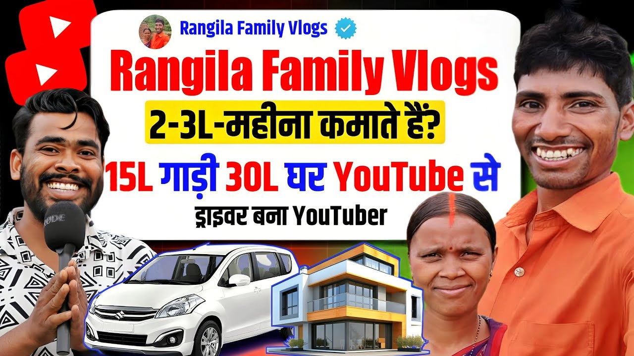 Rangila Family Vlogs 2-3L-महीना 🤑 ? | YouTube से घर और गाड़ी लिया | Vijay Riya Vlogs 
