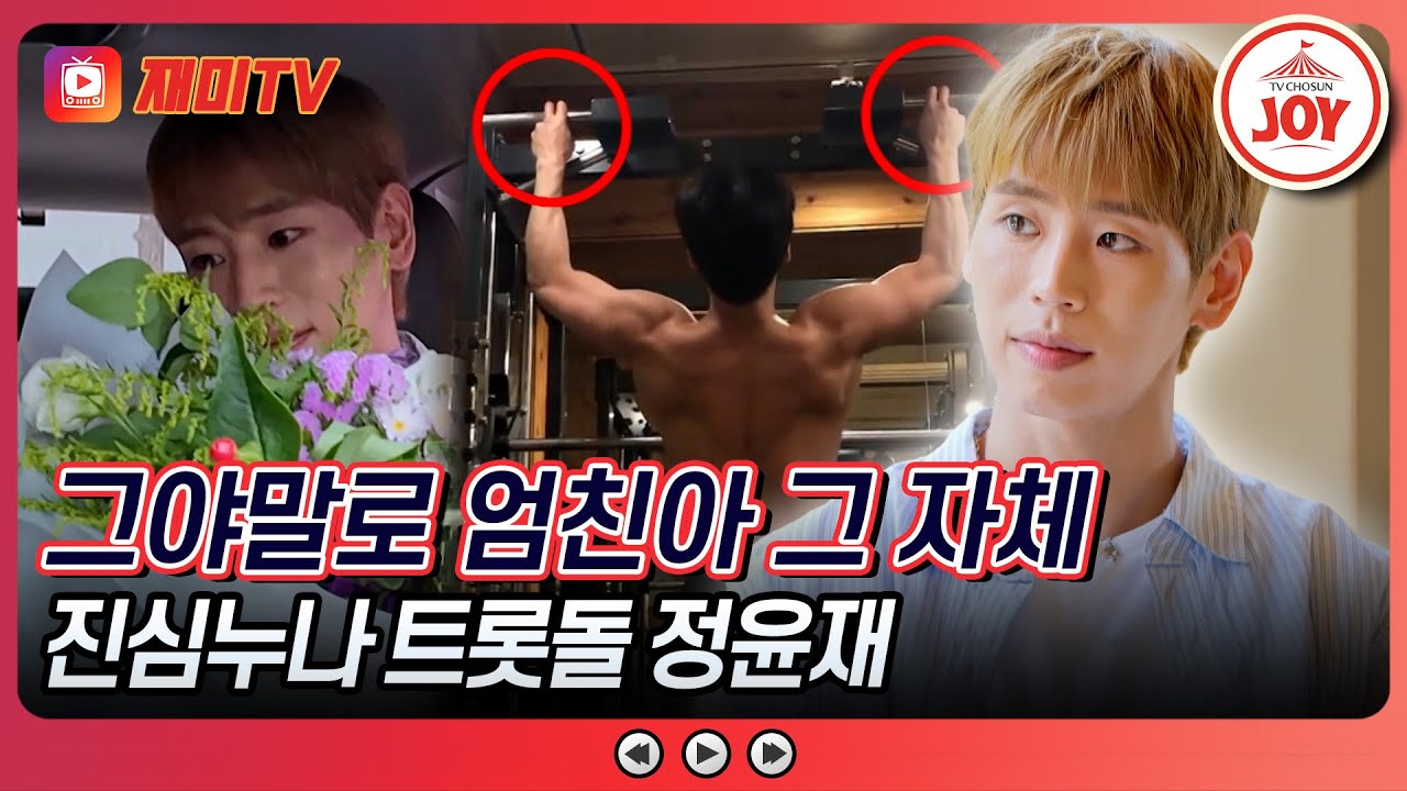 [#진심누나] 1가구 1정윤재 기원 1일차. 달콤함 한도 초과, 스윗남의 센세이션 정윤재의 트롯돌 도전기! #TV조선조이 (TV CHOSUN 240913 방송)