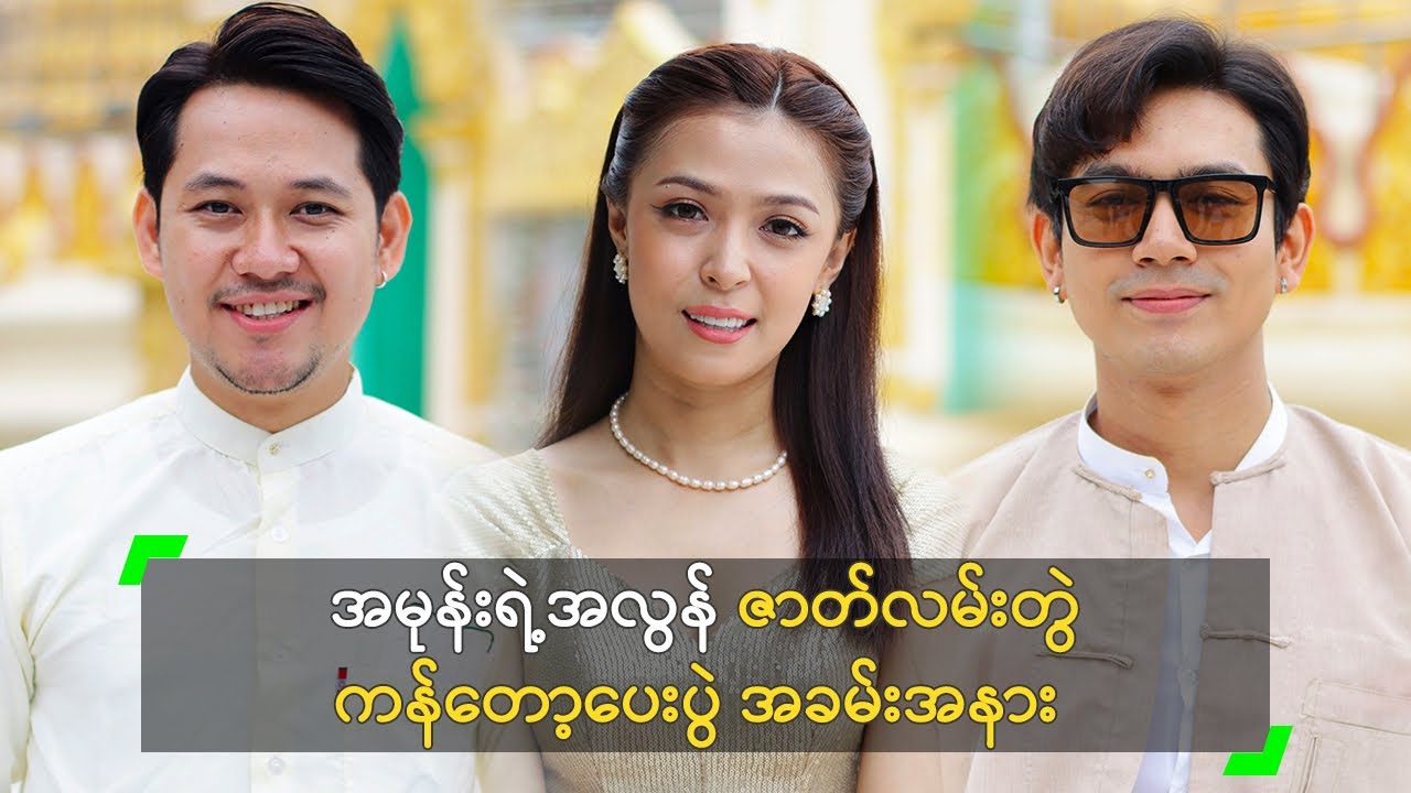 အမုန်းရဲ့ အလွန် ဇာတ်လမ်းတွဲ ကန်တော့ပေးပွဲ အခမ်းအနား