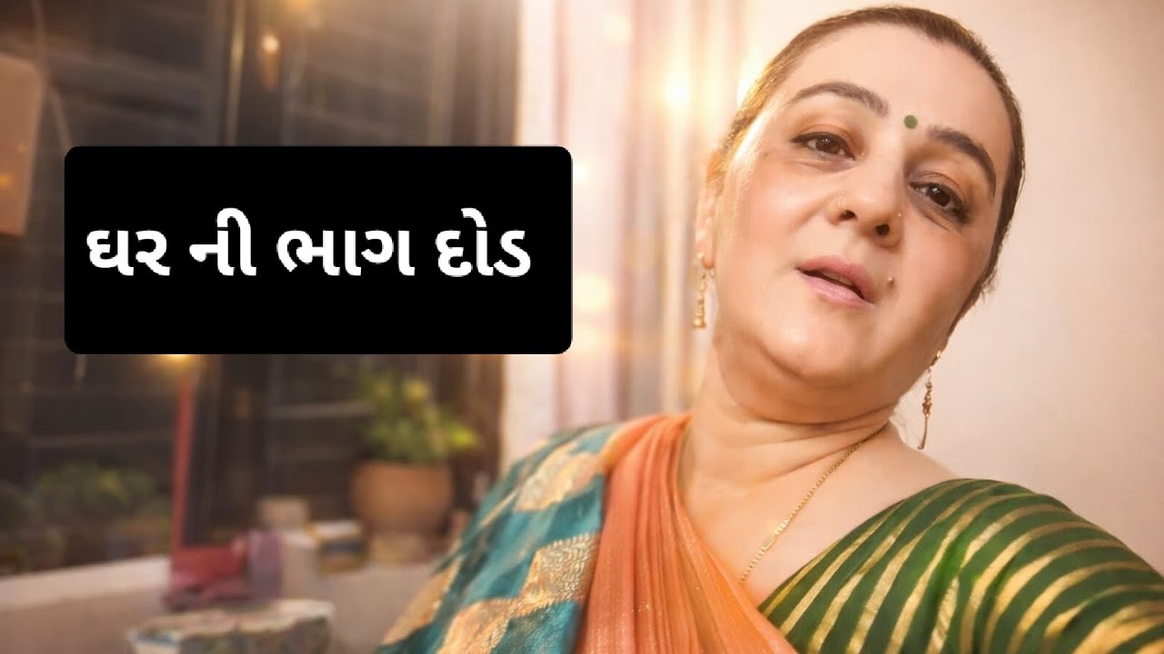 આજ ની ઘર ની ભાગ દોડ 😛...#foryou#vlog#youtube #youtuber #vloger 