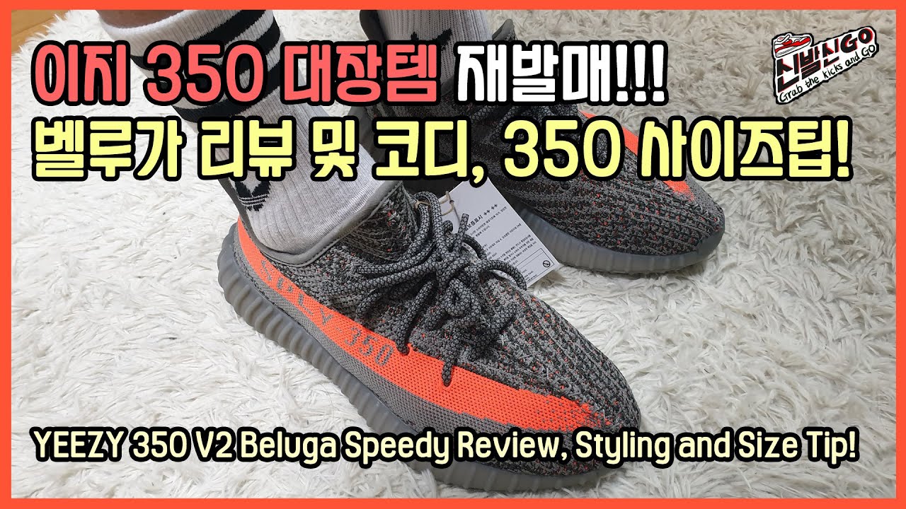 350 대장템 재발매! 이지부스트 350 V2 벨루가 리뷰 및 코디, 사이즈팁 / Yeezy Boost 350 V2 Beluga Review, Styling and Size Tip