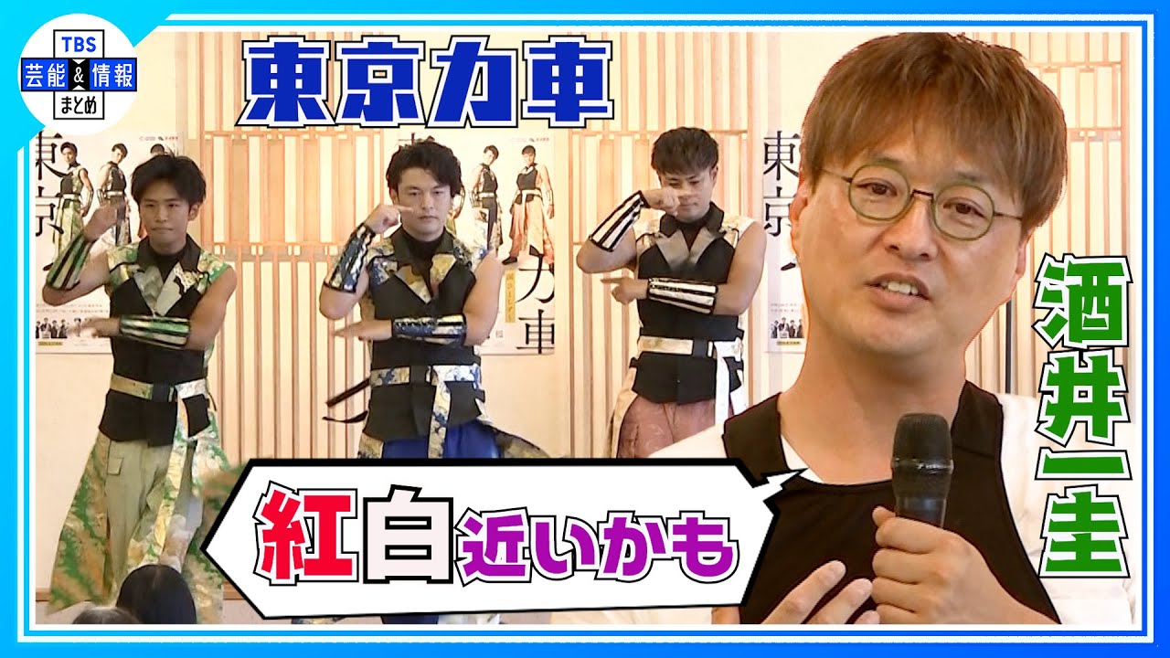 【純烈 酒井一圭】＜東京力車＞へサプライズ✨「紅白出場を狙うなら…」