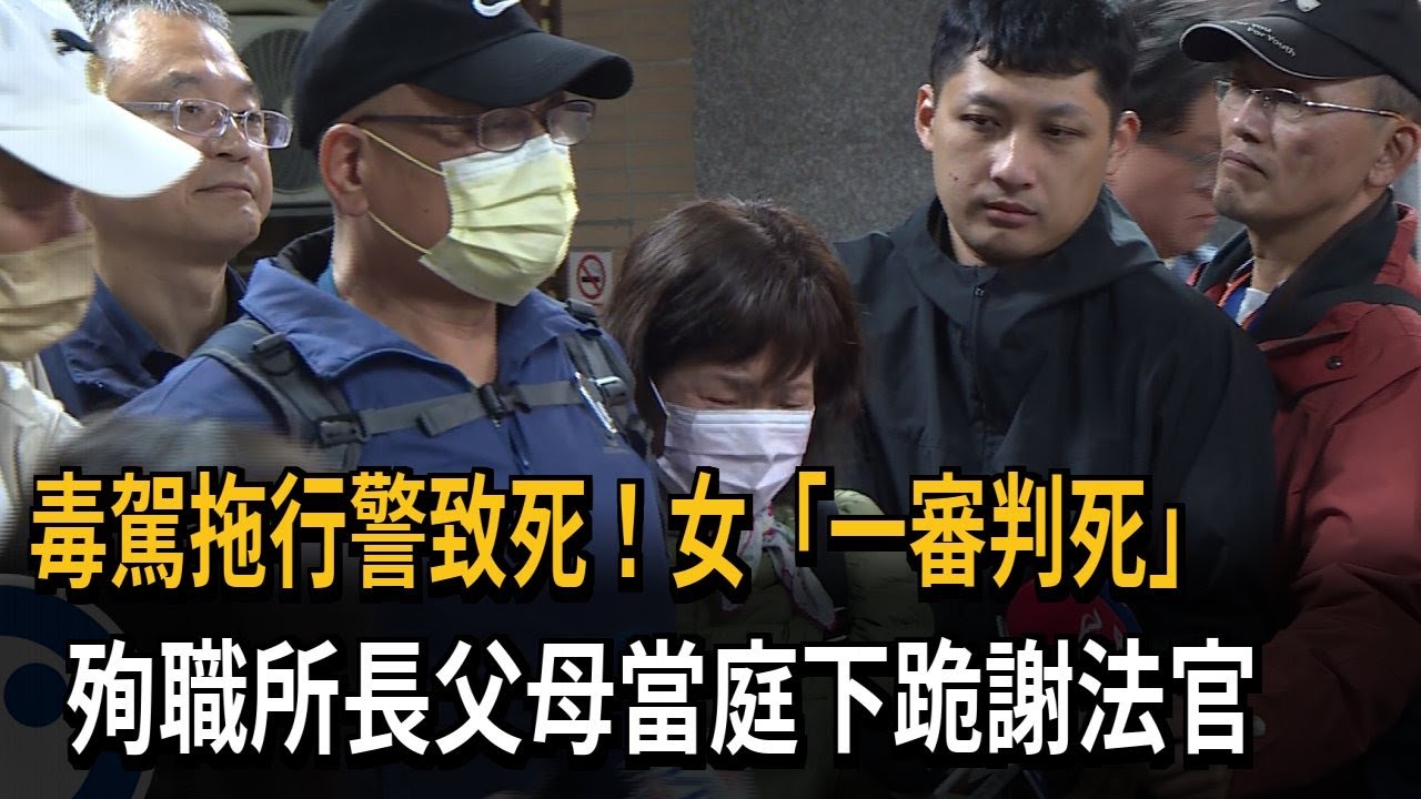 毒駕拖行警致死！女「一審判死」殉職所長父母當庭下跪謝法官－民視新聞