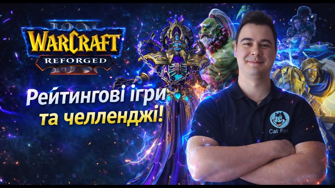 Кіт Фелікс вривається в W3Champions | 1100+ ММР