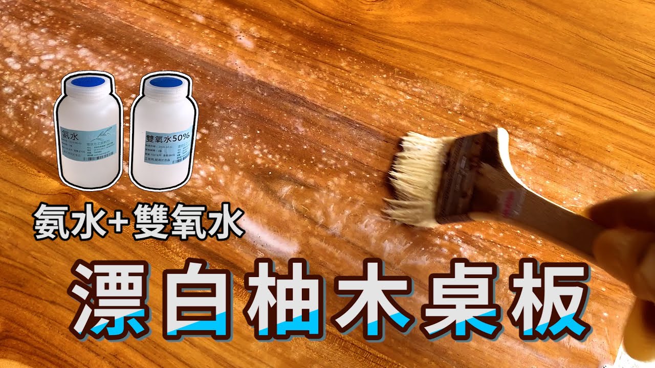 漂白柚木桌板｜木材漂白步驟教學｜木の汚れ落ちます