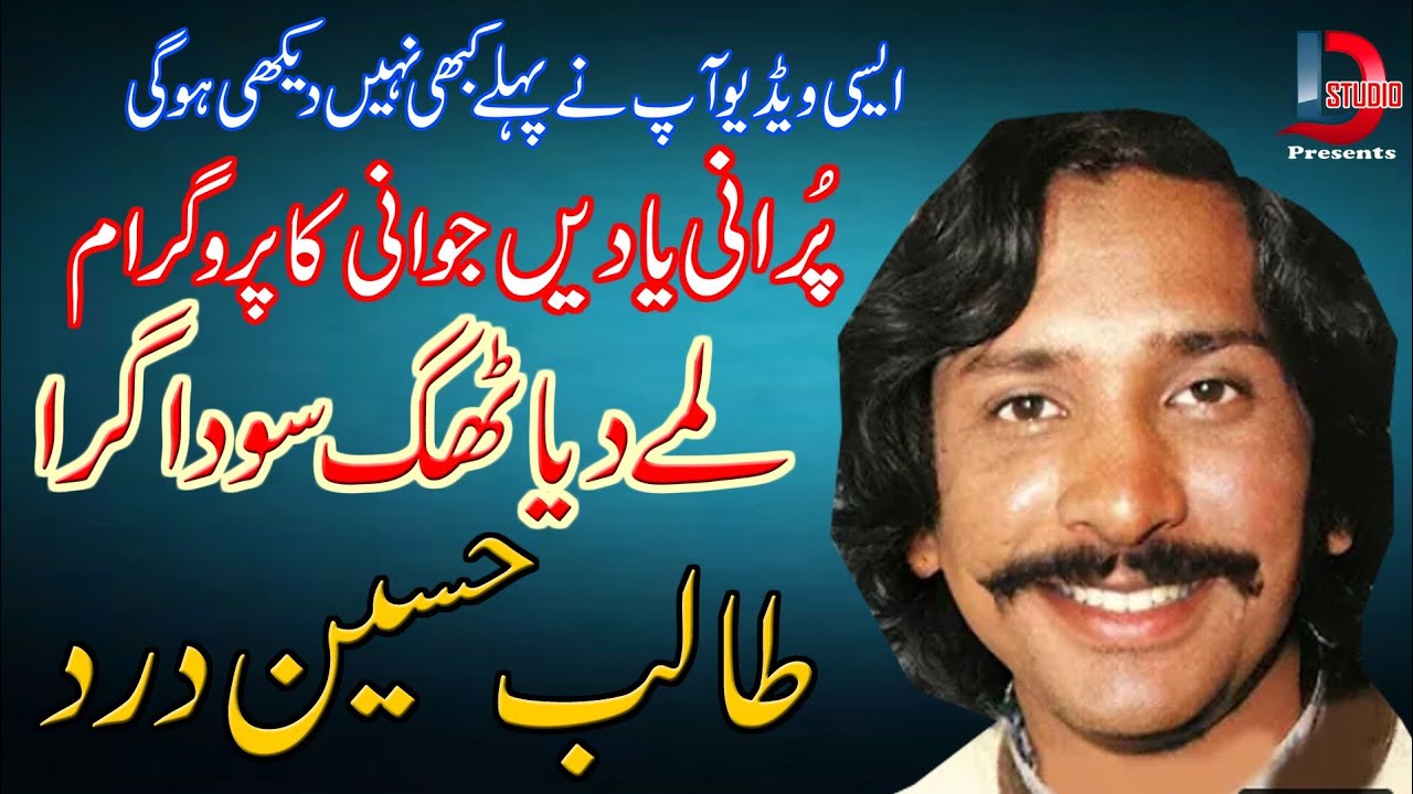 Lamy Deya Thag | Talib Hussain Dard old song 💗💗