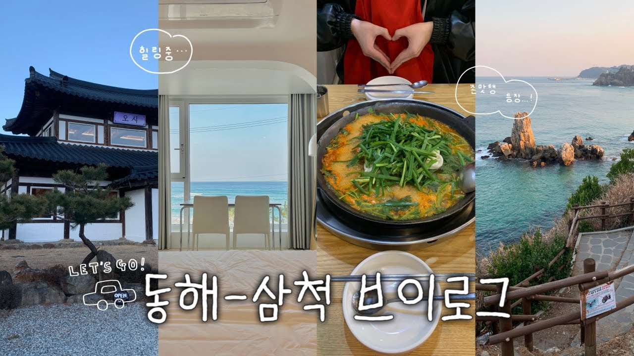 삼척 동해 여행 브이로그🌊 | 1인 8만원대 역대급 감성 숙소 • 족욕체험장 • 추암촛대바위 • 장칼국수 • 성원물닭갈비 • 한옥카페🌅
