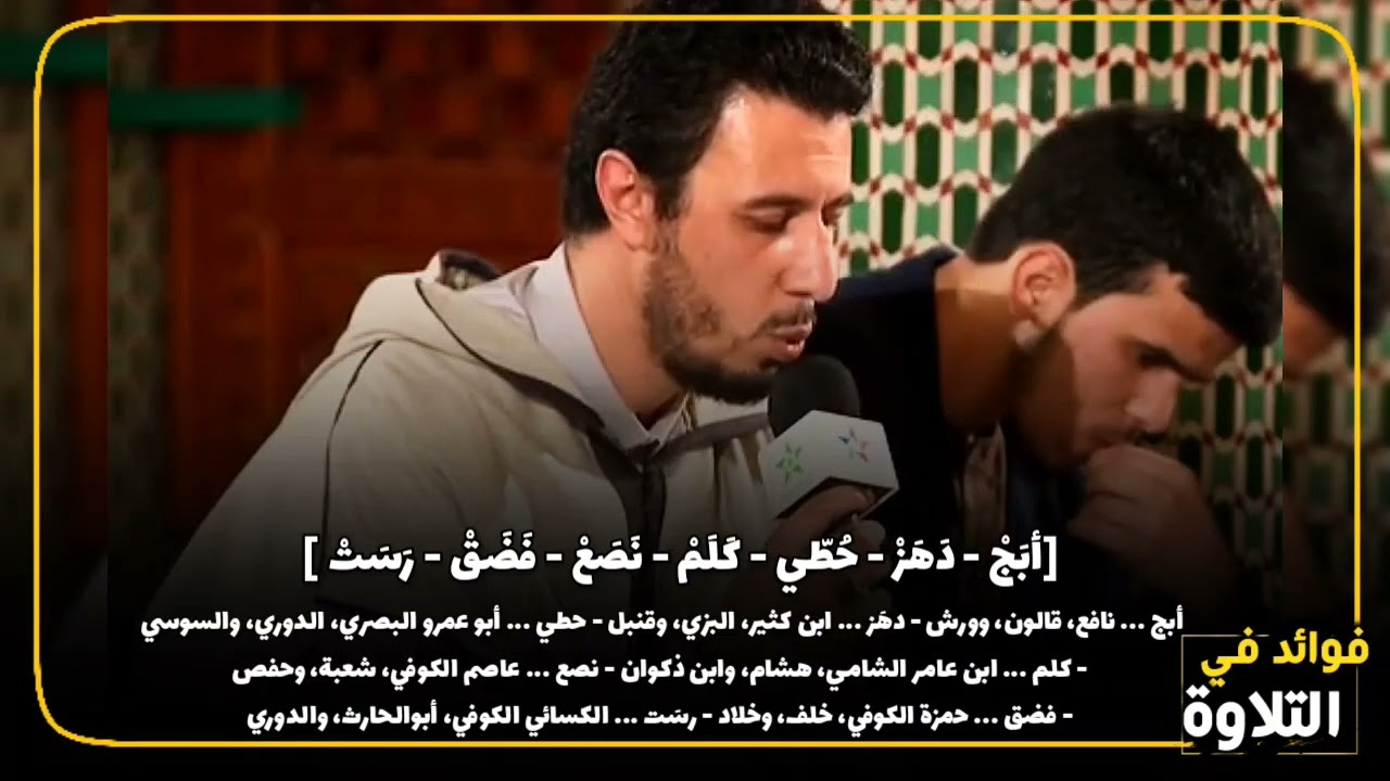 أبيات لمعرفة رموز القراء منفردين في متن الشاطبية للشيخ عبد الرحيم نبولسي
