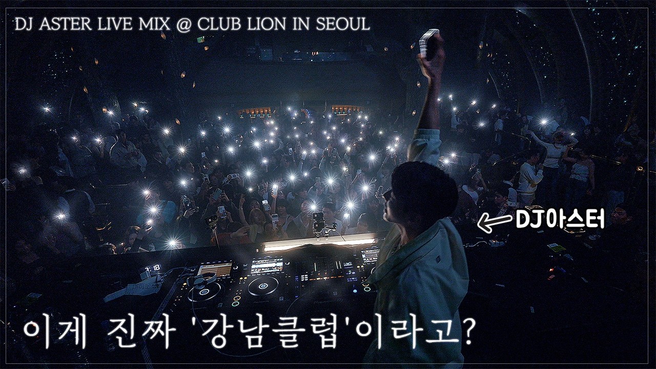 🎖️DJ아스터 LIVE MIX🎖️@CLUB LION IN SEOUL(TECH HOUSE,HYPER TECHNO)