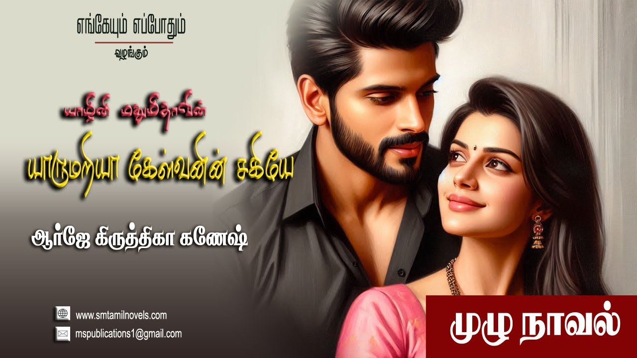 யாழினி மதுமிதாவின் யாருமறியா கேள்வனின் சகியே | யாழினி மதுமிதா | முழுநாவல் | ஒலிப்புத்தகம்