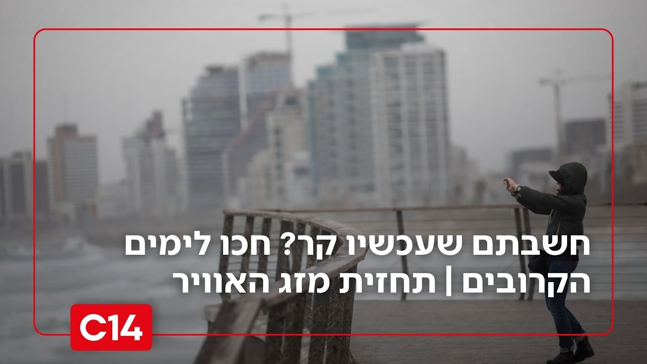 שיא הקור עוד לפנינו: תחזית מזג האוויר לשבוע הקרוב