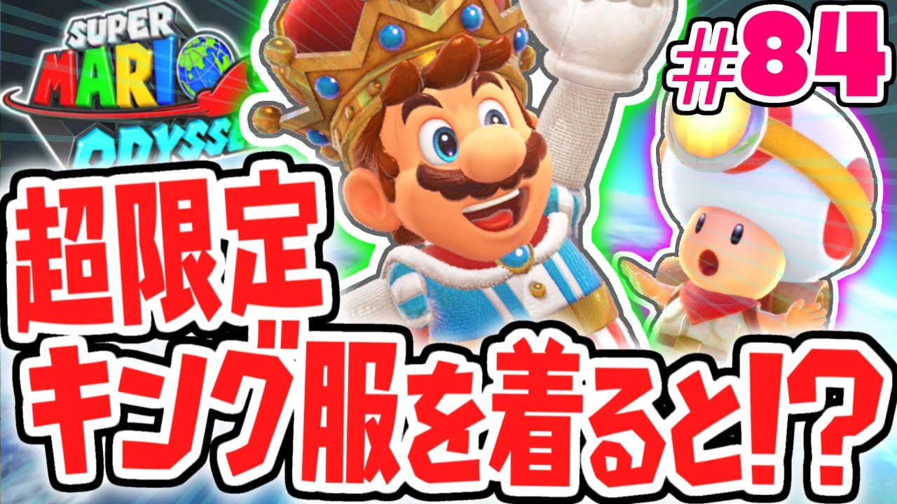 特別な王様服をゲット!!月の国裏でリベンジ戦!!世界で実況Part84【スーパーマリオオデッセイ】