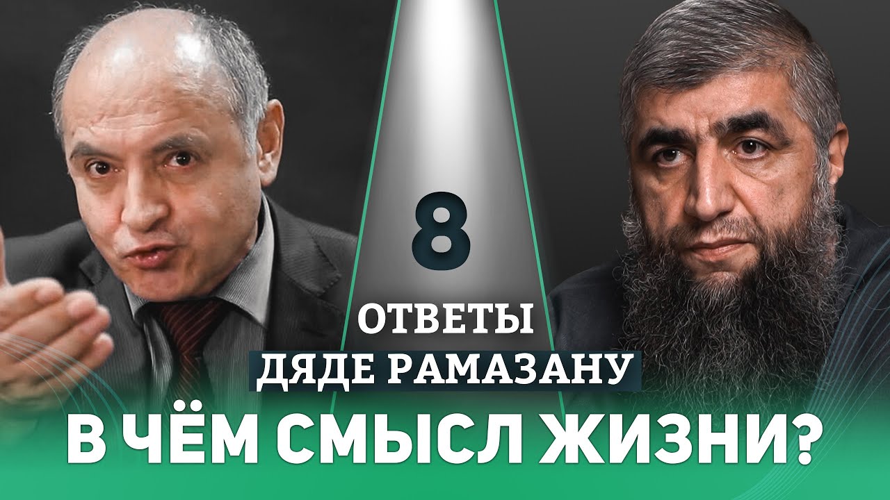 08 - В чём смысл жизни?