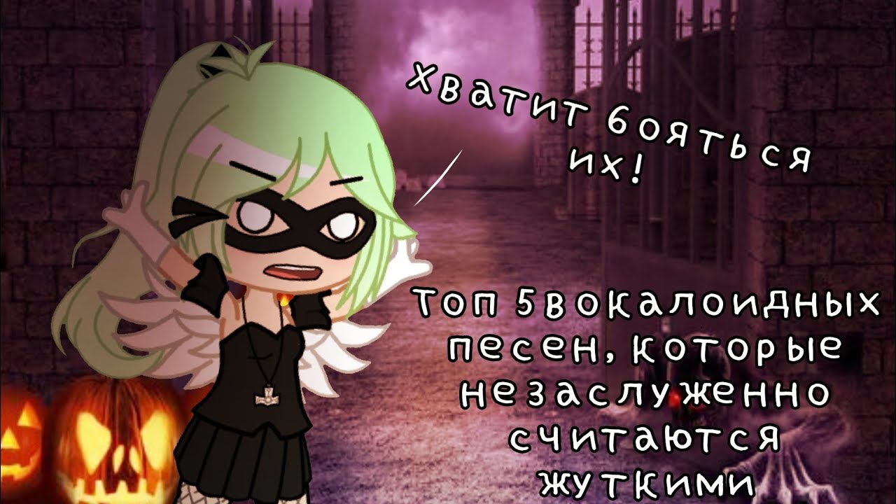 Топ 5 вокалоидных песен, которые незаслуженно считаются жуткими || Halloween special
