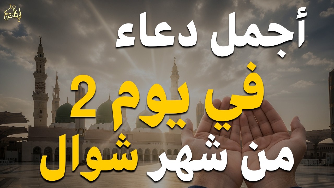 دعاء في يوم الثلاثاء يوم 20 من رمضان 2026 مكتوب كامل | أفضل أدعية رمضان لجلب الرزق والفرج العاجل