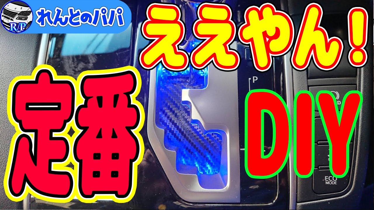 30系アルファード ヴェルファイア シフトゲートイルミをACCに接続してみた！ミニバン 40系 新型アルファード乗り換え予定 れんとのパパ