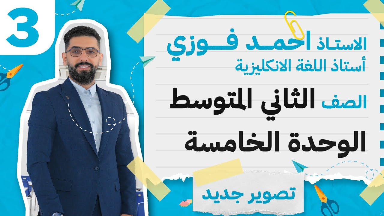ثاني المتوسط 2024 الوحدة الخامسة : الحلقة 3 تمارين مهمة + قطعة نبيل