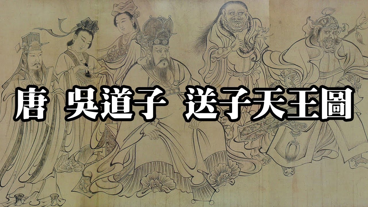 唐 吳道子 送子天王圖 - 意象繁富，技藝高超，想象奇特