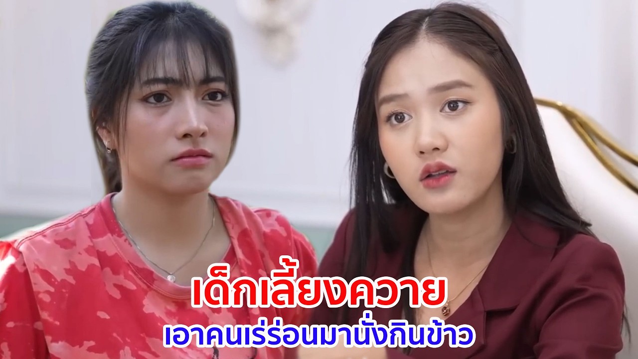 หนังสั้น เด็กเลี้ยงควาย เอาคนเร่ร่อนมานั่งกินข้าว