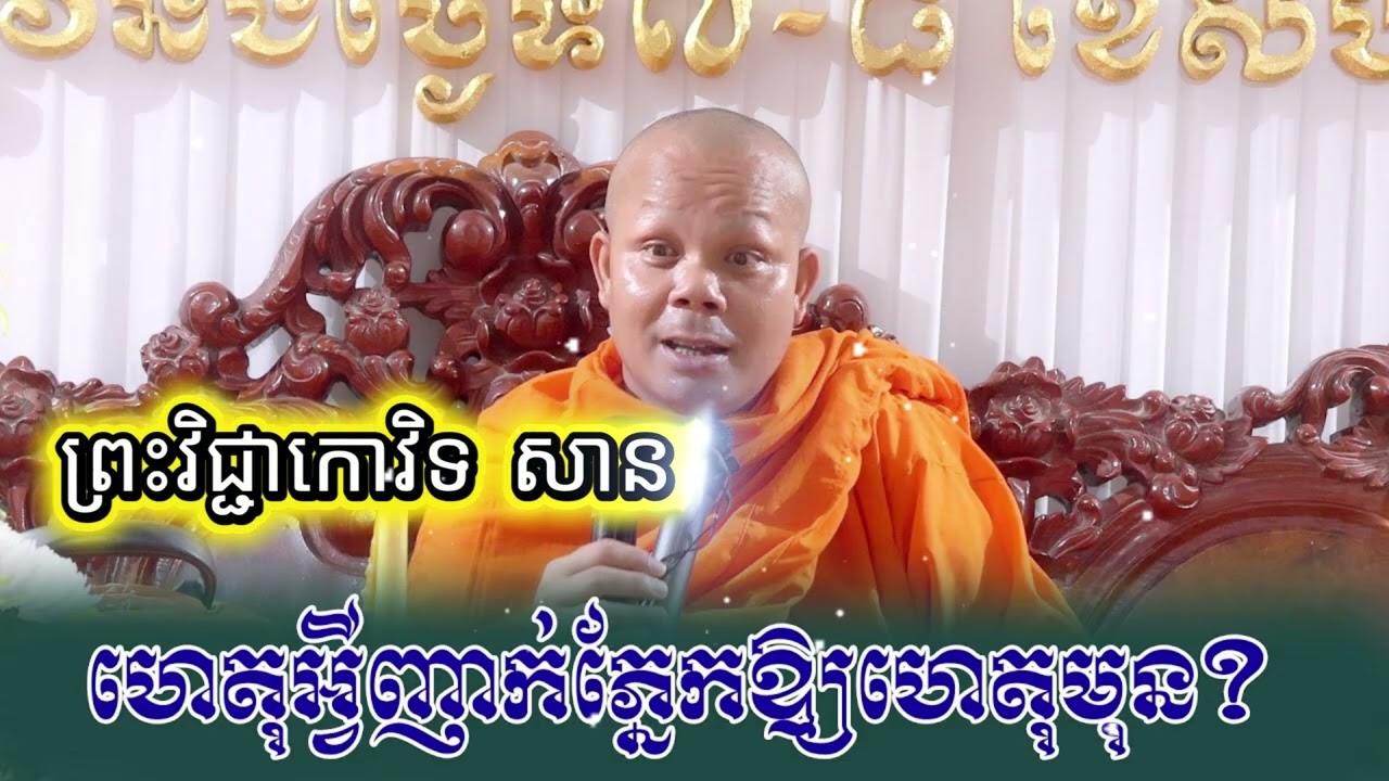 ហេតុអ្វីញាក់ភ្នែក ឱ្យហេតុមុនកើតឡើង? ព្រះវិជ្ជាកោវិទ សាន ភារ៉េត / San Pheareth / លោកទេសនា