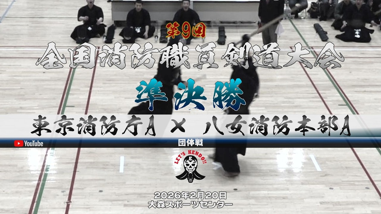 準決勝【東京消防庁A×八女消防本部A】1中村×森・2斎藤×樋口・3大久保×橋本・4松澤×桁山・5草間×宮本【第9回全国消防職員剣道大会】