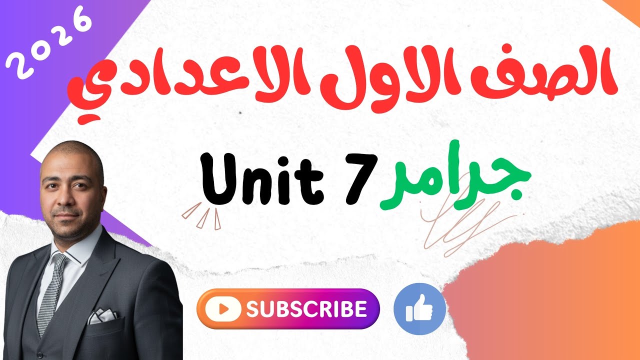  الصف الاول الاعدادي . جرامر الوحده 7