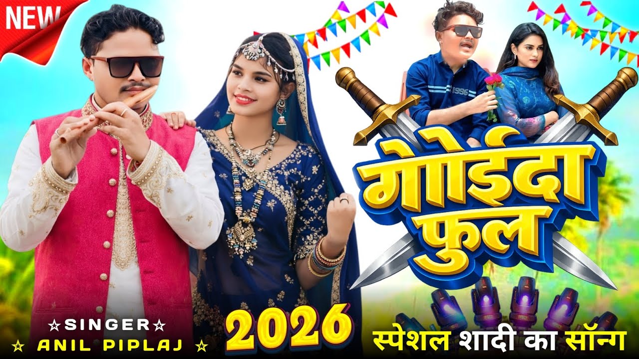 new adivasi song सिंगर अनिल पिपलाज 😎// गोईदा फुल anil piplaj new song 2026 adivasi song आदिवासी गाना