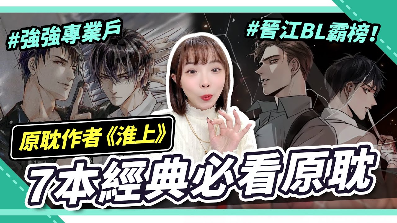 原耽小說家EP1，強強CP專業戶：淮上🔥提燈三部曲、破雲成經典！晉江淮上必看BL小說｜腐社長妮奇Niki X BL研究室