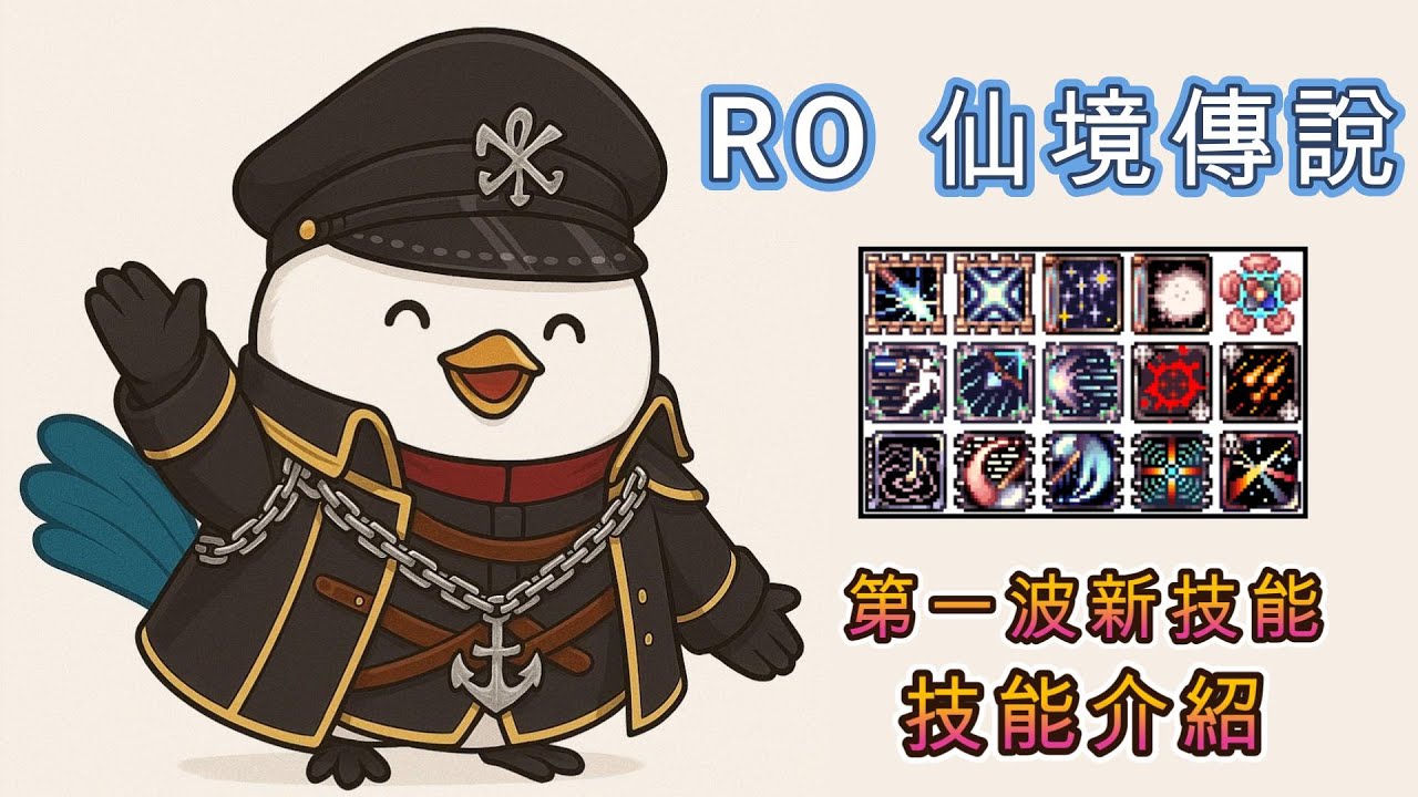 台服2/3 即將登場的15個新技能介紹 及 韓服體驗過的心得分享｜Ragnarok 仙境傳說