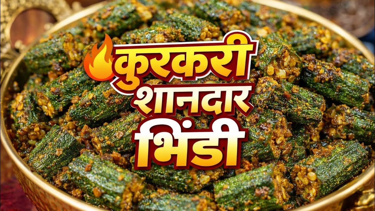 होटल जैसी भिंडी की सब्ज़ी घर पर 🏠