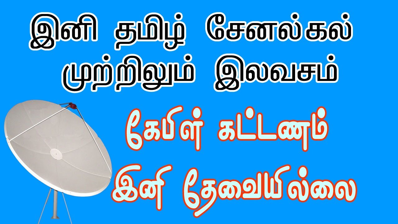 வாழ்நாள் முழுவதும் தமிழ் சேனல்கல் முற்றிலும் இலவசம் |FREE TAMIL CHANNELS |C BAND DISH TV CHANNELS