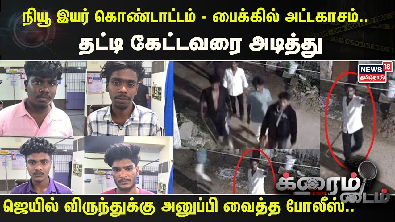 Crime Time | நியூ இயர் கொண்டாட்டம்- பைக்கில் அட்டகாசம்- தட்டி கேட்டவரை அடித்து காயப்படுத்திய கும்பல்
