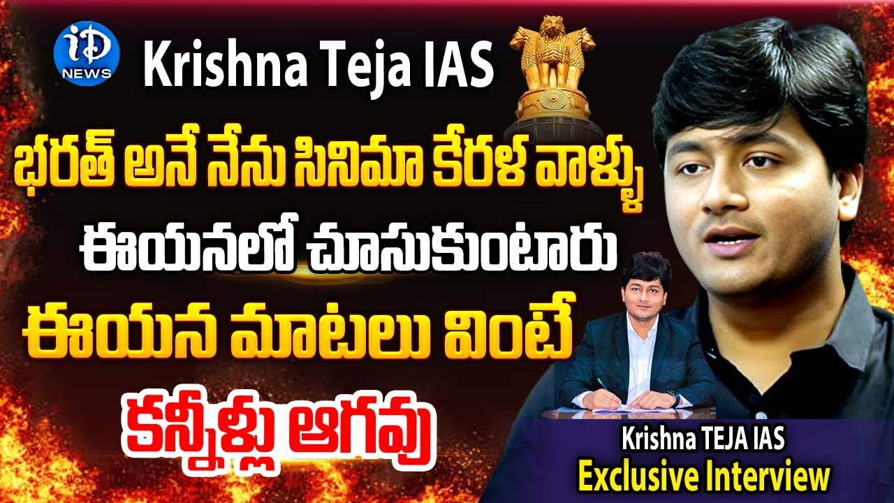 Krishna Teja IAS Exclusive Interview __ Dil Se With Anjali #105 | iDream Telangana