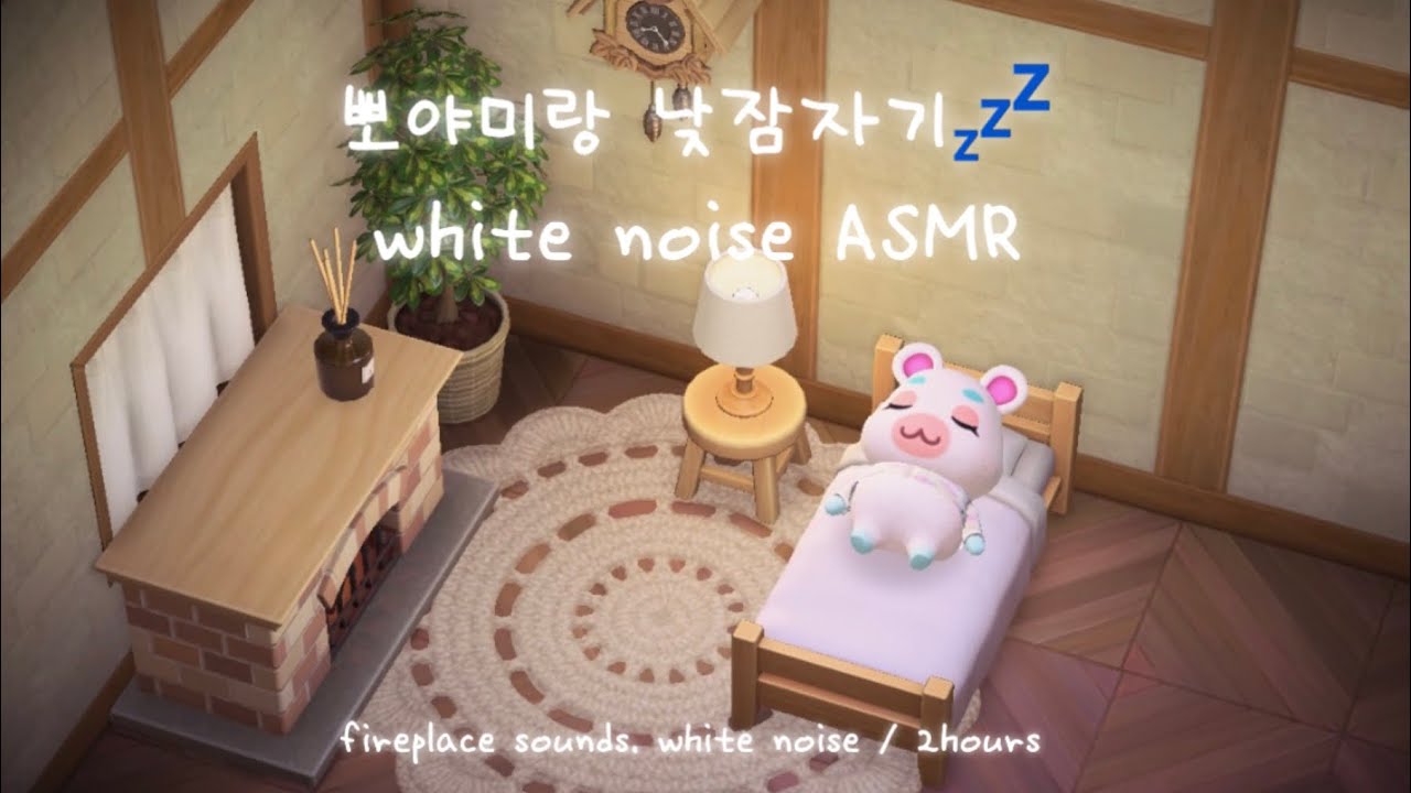 【모동숲 asmr】 뽀야미랑 낮잠자기 💤　| 모닥불소리 • 장작소리 • 백색소음