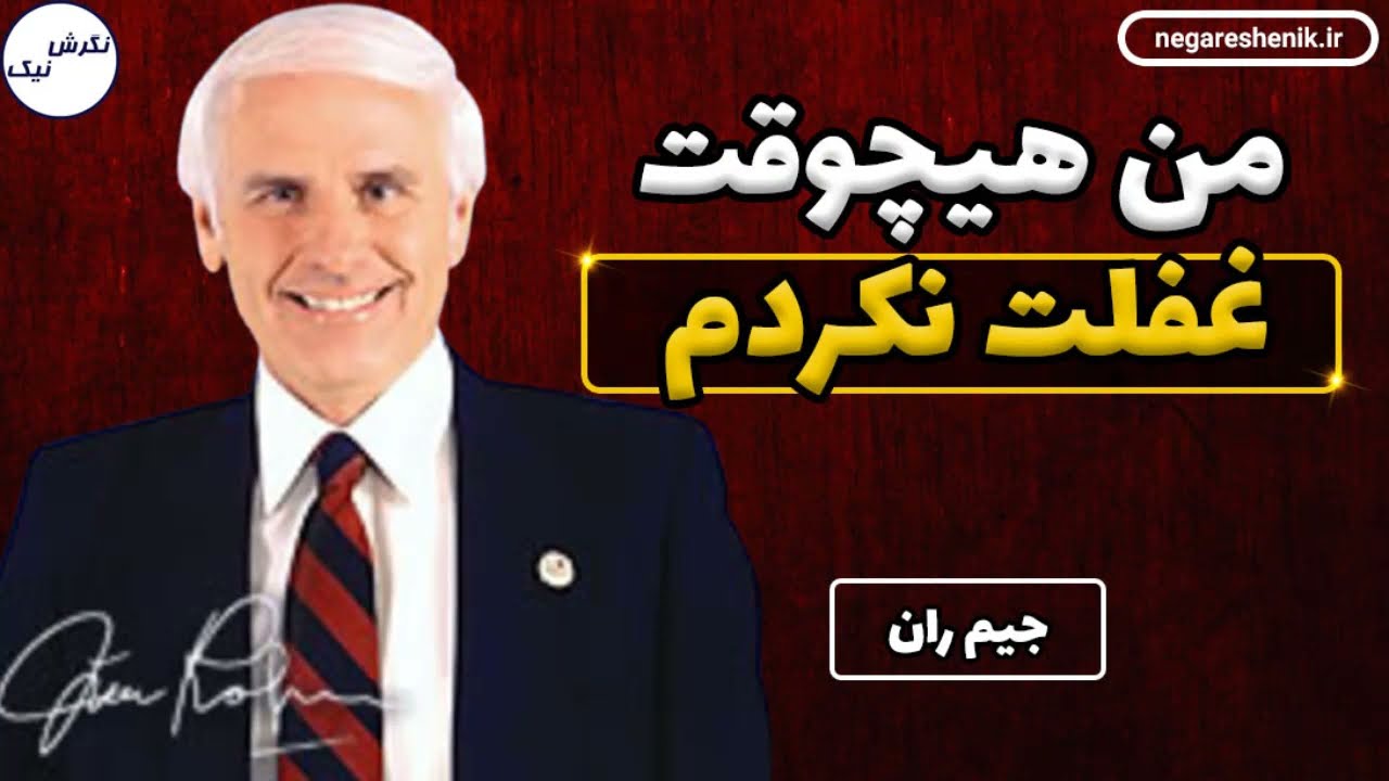 من هیچوقت غفلت نکردم - جیم ران