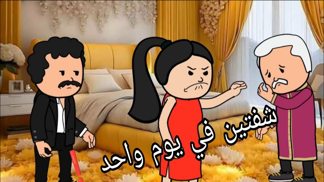 شفتين في يوم واحد،وابوه, وحماها اختار يروح شقه ابنه.... والنتيجه كانت صادمه❗